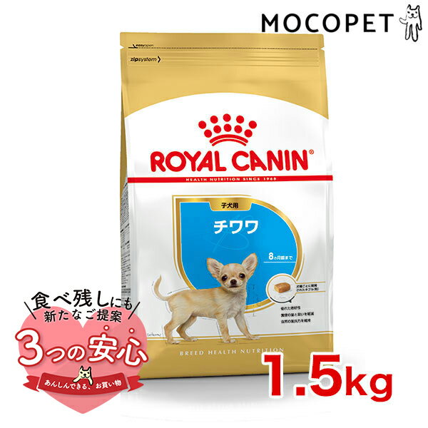 ロイヤルカナン チワワ 子犬用 1.5kg / チワワ 子犬用（生後8ヵ月齢まで） / BHN 犬 ドライフード ジッパー有り #50656