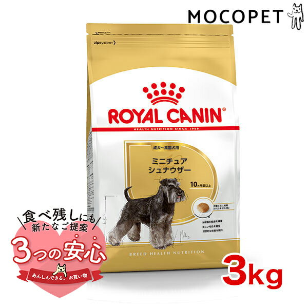 ロイヤルカナン ミニチュアシュナウザー 成犬～高齢犬用 3kg / ミニチュアシュナウザー成犬・高齢犬用（生後10ヵ月齢以上） / BHN 犬 ドライフード ジッパー有り #50665[WS2024]