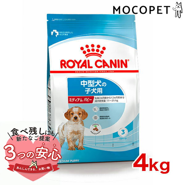 ロイヤルカナン ミディアム パピー 4kg / 中型犬 成犬時体重11～25kg の子犬用 生後12ヶ月齢まで / SHN 犬 ドライフード ジッパー有り #50669 [an2023]