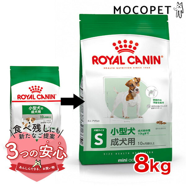 ロイヤルカナン ミニ アダルト 8kg / 小型犬（成犬時体重1～10kg）成犬用（生後10ヵ月齢以上） / SHN 犬 ドライフード ジッパー有り #50681[WS2024]