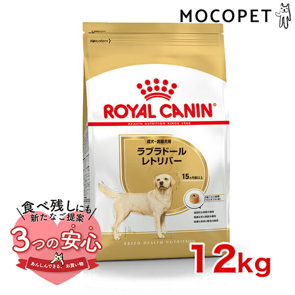 ロイヤルカナン ラブラドールレトリバー 成犬～高齢犬用 12kg / ラブラドールレトリバー 成犬～高齢犬用（生後15ヵ月齢以上） / BHN 犬 ドライフード ジッパー無し #50690