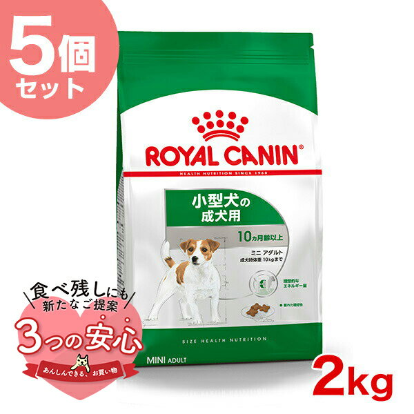 楽天モコペット【お得な5個セット】ロイヤルカナン ミニ アダルト 2kg / 小型犬（成犬時体重1～10kg）成犬用（生後10ヵ月齢以上） / SHN 犬 ドライフード ジッパー有り #st-50642