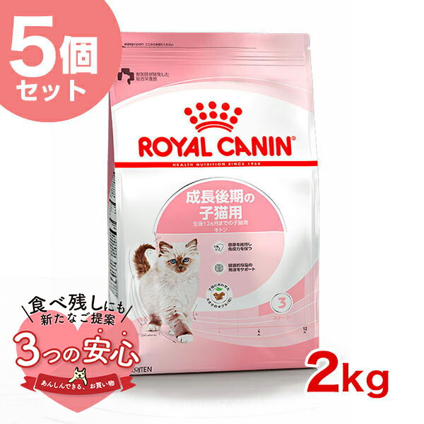 楽天モコペット【お得な5個セット】ロイヤルカナン キトン 2kg / 成長後期の子猫用（生後12ヵ月齢まで） / FHN 猫 ドライフード ジッパー有り #st-w-105158-00-00