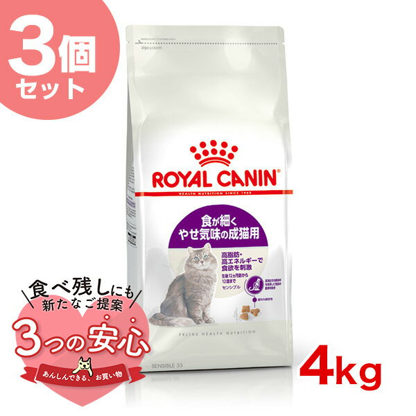 ロイヤルカナン センシブル 4kg / 食が細くやせ気味な成猫用 健康なおなかのコンディションを保ちたい猫に （生後12ヵ月齢から12歳まで） / FHN 猫 ドライフード ジッパー有り