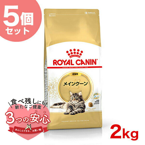 【お得な5個セット】ロイヤルカナン メインクーン 成猫用 2kg / メインクーン 成猫用（生後15ヵ月齢から12歳まで） / FBN 猫 ドライフード ジッパー有り #st-w-105173-00-00