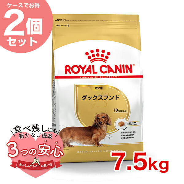 【お得な2個セット】ロイヤルカナン ダックスフンド 成犬用 7.5kg / ダックスフンド成犬用 生後10ヵ月齢以上 / BHN 犬 ドライフード ジッパー有り #stw-091013-01-00