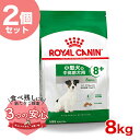 【お得な2個セット】 ロイヤルカナン ROYAL CANIN ミニ アダルト 8 8kg / 小型犬（成犬時体重1～10kg）中高齢犬用（8歳以上） / SHN 犬 ドライフード ジッパー有り stw-091026-01-00