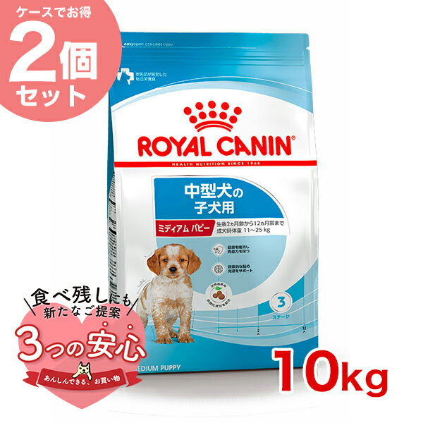 ロイヤルカナン ミディアム パピー 子犬用 10kg ×2個 / 中型犬（成犬時体重11～25kg）の子犬用（生後12ヶ月齢まで） / SHN 犬 ドライフード ジッパー無し