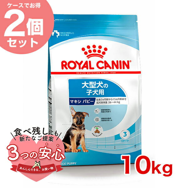 ロイヤルカナン マキシ パピー 10kg ×2個 / 大型犬（成犬時体重26～44kg）の子犬用（生後15ヶ月齢まで） / SHN 犬 ドライフード ジッパーあり
