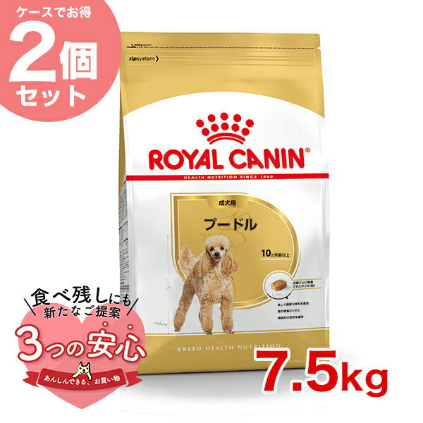 楽天モコペット【お得な2個セット】ロイヤルカナン プードル 成犬用 7.5kg / プードル成犬用（生後10ヵ月齢以上） / BHN 犬 ドライフード ジッパー有り #stw-1001826-00-00