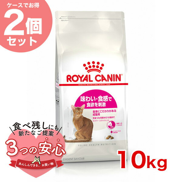 ロイヤルカナン セイバーエクシジェント 10kg ×2個 / 味わい・食感で食欲を刺激 食事にこだわりがある成猫用（生後12ヵ月齢から12歳まで） / FHN 猫