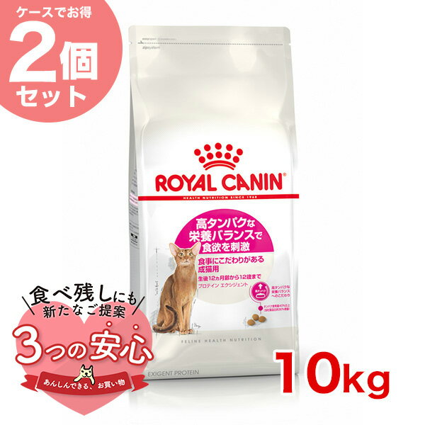 ロイヤルカナン プロテイン エクシジェント 10kg / 食事にこだわりがある成猫用（生後12ヵ月齢から12歳まで） / FHN 猫#stw-105046-00-00