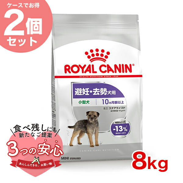 【お得な2個セット】ロイヤルカナン ミニ ステアライズド 8kg / 小型犬 避妊 去勢犬用（生後10ヵ月齢以上） / CCN 犬 ドライフード ジッパー有り stw-120998-00-00