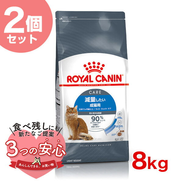 【お得な2個セット】ロイヤルカナン ライト ウェイト ケア 8kg / 減量したい成猫用（生後12ヵ月齢以上） / FCN 猫 ドライフード ジッパー有り stw-123765-00-00