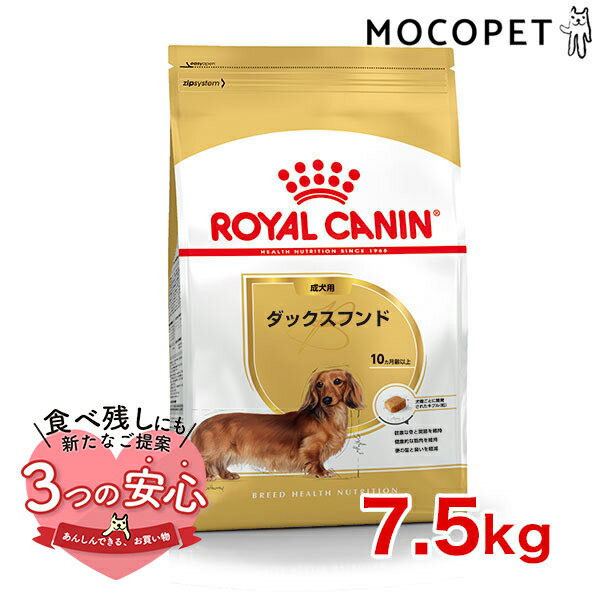 ロイヤルカナン ダックスフンド 成犬用 7.5kg / ダックスフンド成犬用（生後10ヵ月齢以上） / BHN 犬 ドライフード ジッパー有り #w-091013-01-00