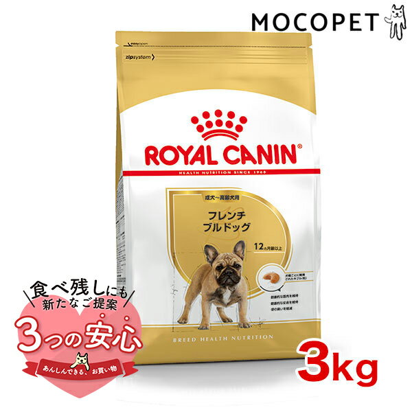 ロイヤルカナン フレンチブルドッグ 成犬～高齢犬用 3kg / フレンチブルドッグ成犬・高齢犬用（生後12ヵ月齢以上） / BHN 犬 ドライフード ジッパー有り #w-091017-01-00