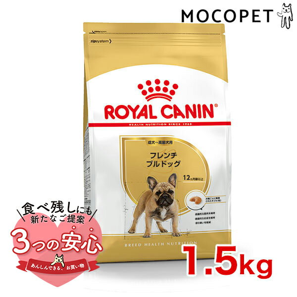 ロイヤルカナン フレンチブルドッグ 成犬～高齢犬用 1.5kg / フレンチブルドッグ成犬・高齢犬用（生後12ヵ月齢以上） / BHN 犬 ドライフード ジッパー有り #w-091017-02-00