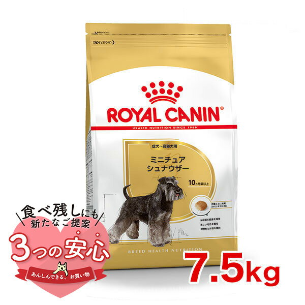 ロイヤルカナン ミニチュアシュナウザー 成犬?高齢犬用 7.5kg / ミニチュアシュナウザー成犬・高齢犬用（生後10ヵ月齢以上） / BHN 犬 ドライフード ジッパー有り #w-091018-01-00[WS2024]