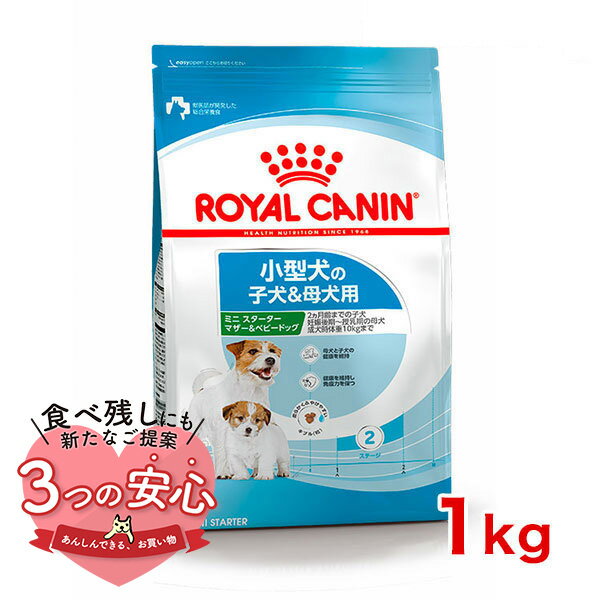 ロイヤルカナン ミニ スターター マザー＆ベビードッグ 1kg / 小型犬（成犬時体重1～10kg）の子犬＆母犬用（2ヵ月齢までの子犬/妊娠後期～授乳期の母犬） / SHN 犬 ドライフード ジッパー有り