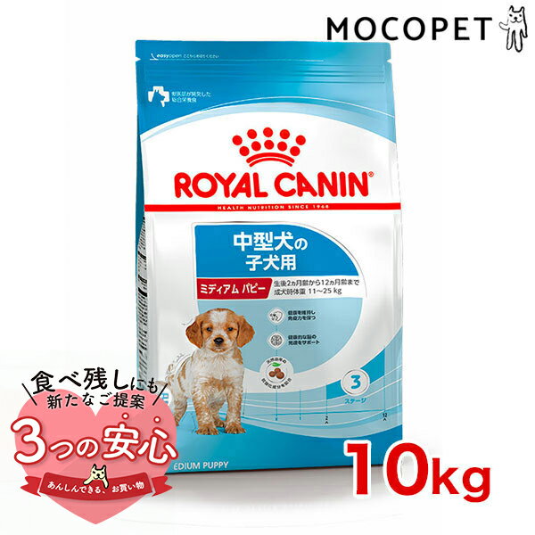 ロイヤルカナン ミディアム パピー 10kg / 中型犬（成犬時体重11～25kg）の子犬用（生後12ヶ月齢まで） / SHN 犬 ドライフード ジッパー無し w-1001684-00-00 an2023