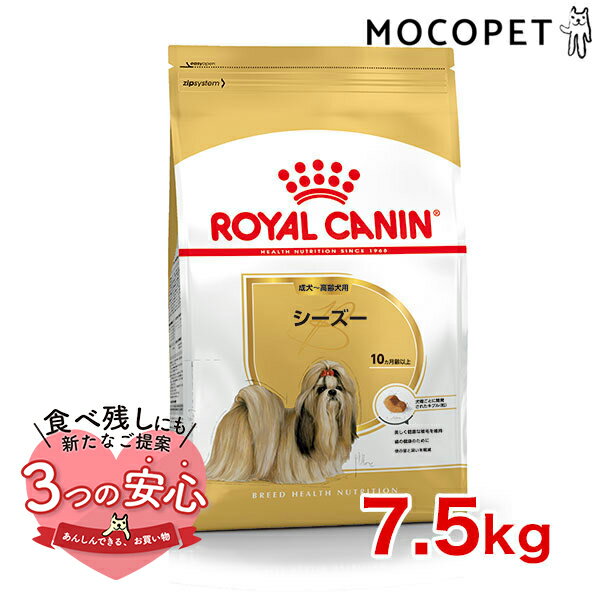 ロイヤルカナン シーズー 成犬～高齢犬用 7.5kg / シーズー成犬・高齢犬用（生後10ヵ月齢以上） / BHN 犬 ドライフード ジッパー有り #w-1001837-00-00