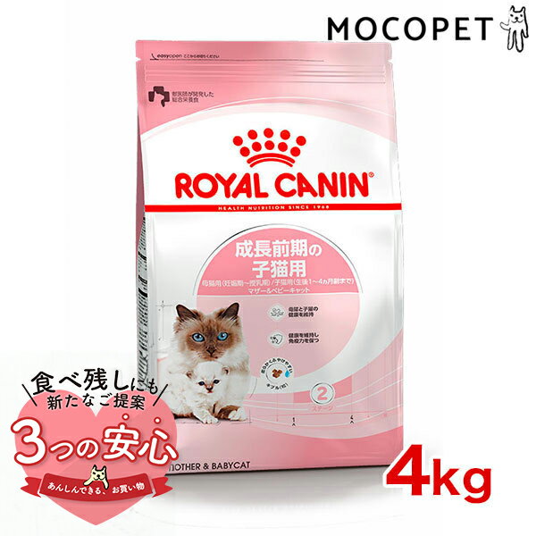 ロイヤルカナン マザー＆ベビーキャット 4kg / 成長前期の子猫用 母猫用（妊娠期～授乳期）/子猫用（生後1～4ヵ月齢まで） / FHN 猫 ドライフード ジッパー有り #w-1001921-00-00 [an2023]