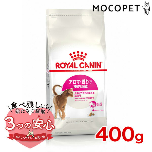 ロイヤルカナン アロマ エクシジェント 400g / アロマ・香りで食欲を刺激 食事にこだわりがある成猫用（生後12ヵ月齢から12歳まで） / FHN 猫 ドライフード ジッパー無し #w-105039-00-00