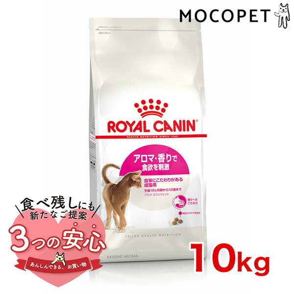 ロイヤルカナン アロマ エクシジェント 10kg / アロマ・香りで食欲を刺激 食事にこだわりがある成猫用 生後12ヵ月齢から12歳まで / FHN 猫 ドライフード ジッパー無し #w-105042-00-00 [an2023]