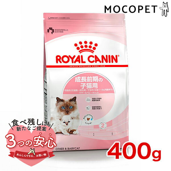 ロイヤルカナン マザー＆ベビーキャット 400g / 成長前期の子猫用 母猫用（妊娠期〜授乳期）/子猫用（生後1〜4ヵ月齢まで） / FHN 猫 ドライフード ジッパー無し #w-105156-00-00のサムネイル