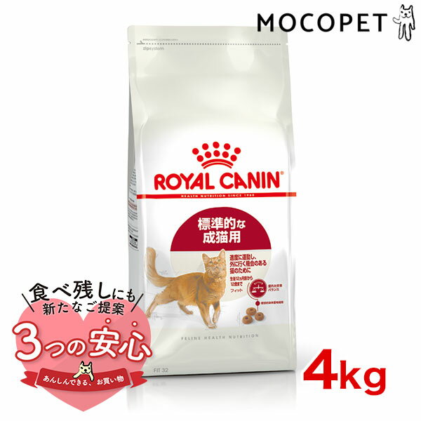 ロイヤルカナン フィット 4kg / 適度に運動し 外に行く機会のある標準的な成猫用 生後12ヵ月齢から7歳まで / FHN 猫 ドライフード ジッパー有り #w-105162-00-00 [an2023]