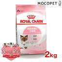 ロイヤルカナン マザー＆ベビーキャット 2kg / 成長前期の子猫用 母猫用（妊娠期～授乳期）/子猫用（生後1～4ヵ月齢まで） / FHN 猫 ドライフード ジッパー有り #w-105177-00-00 