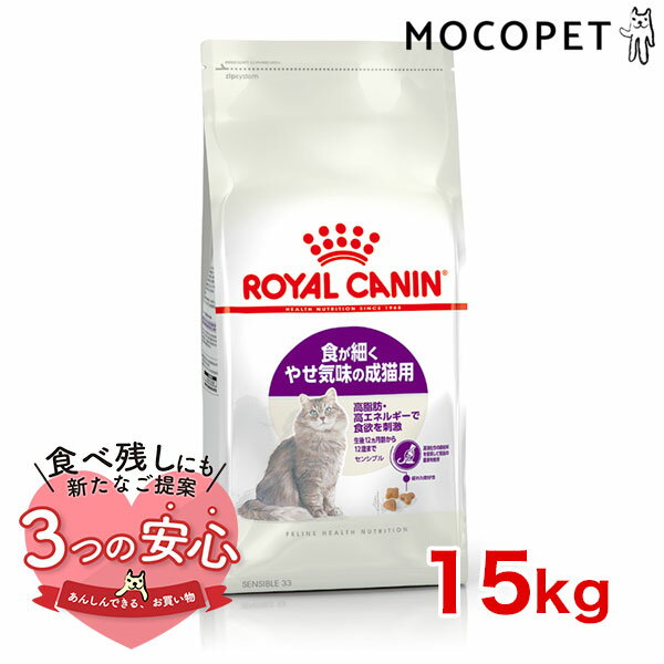 ロイヤルカナン センシブル 15kg / 食が細くやせ気味な成猫用 健康なおなかのコンディションを保ちたい猫に （生後12ヵ月齢から7歳まで） / FHN 猫 ドライフード ジッパー有り #w-105189-00-00のサムネイル