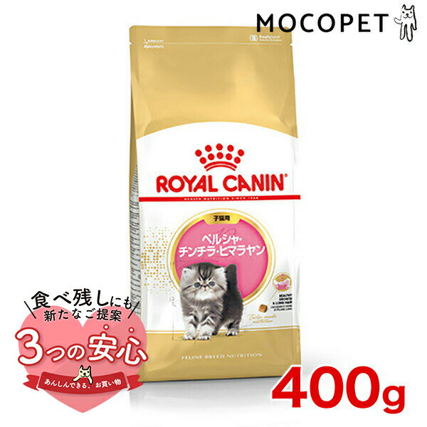 ロイヤルカナン ペルシャ チンチラ ヒマラヤン 子猫用 400g / ペルシャ チンチラ ヒマラヤン 子猫用（生後12ヵ月齢まで） / FBN 猫 ドライフード ジッパー無し w-105190-00-00