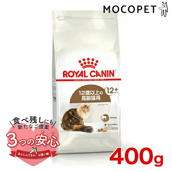 ロイヤルカナン エイジング 12+ 400g / 高齢猫用（12歳以上） / FHN 猫 ドライフード ジッパー無し #w-111733-00-00