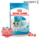 【最大400円クーポン有※要取得】ロイヤルカナン ミニ パピー 2kg / 小型犬（成犬時体重1～10kg）の子犬用（生後10ヵ月齢まで） / SHN 犬 ドライフード ジッパー有り #w-113801-00-00