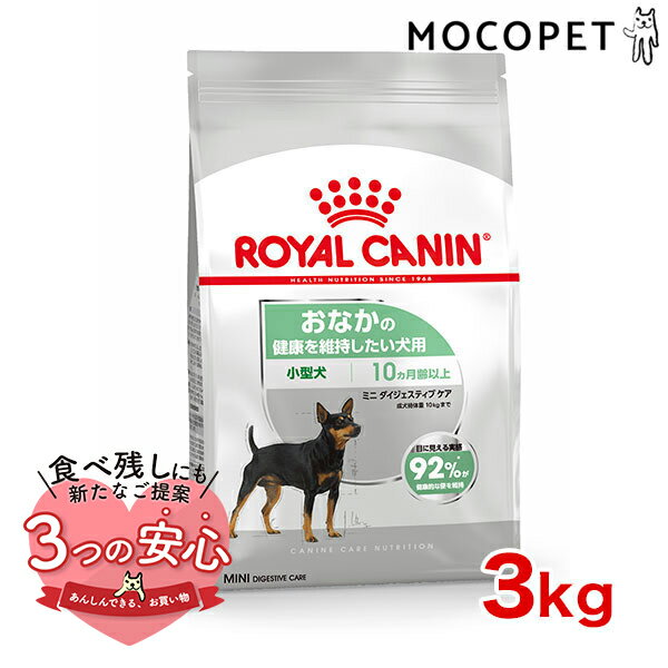 楽天モコペットロイヤルカナン ミニ ダイジェスティブ ケア 3kg / 小型犬 おなかの健康を維持したい犬用（生後10ヵ月齢以上） / CCN 犬 ドライフード ジッパー有り #w-113807-00-00