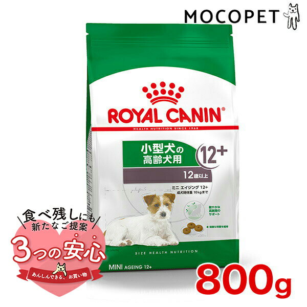 ロイヤルカナン ミニ エイジング 12+ 800g / 小型犬（成犬時体重1～10kg）高齢犬用（12歳以上） / SHN 犬 ドライフード ジッパー有り #w-113811-00-00