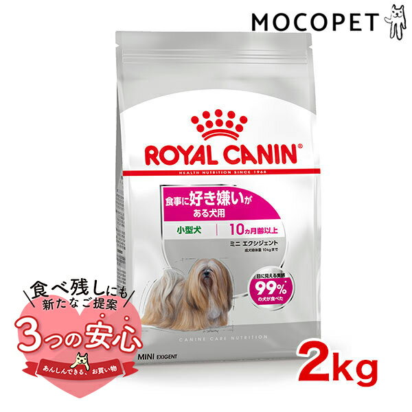 【2/25限定！当選率1/2！最大100%P還元※要エントリー】ロイヤルカナン ミニ エクシジェント 2kg / 小型犬 食事に好き嫌いがある犬用（生後10ヵ月齢以上） / CCN 犬 ドライフード ジッパー有り #w-121494-00-00のサムネイル