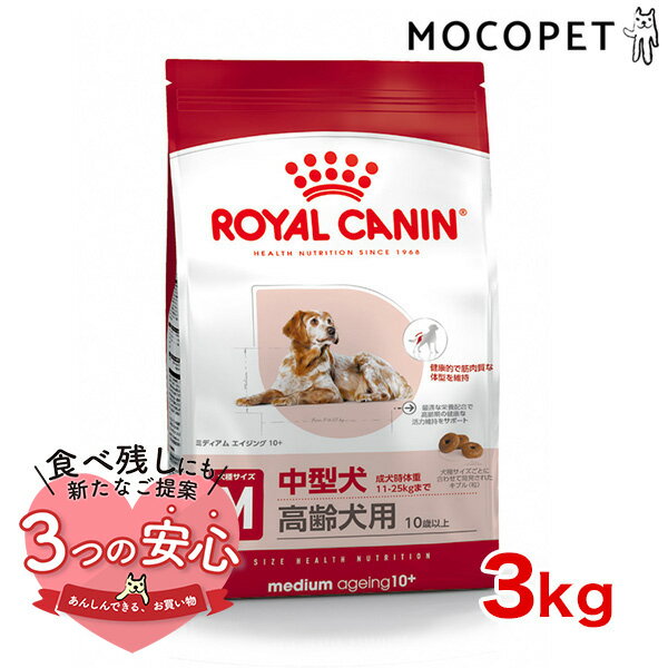 ロイヤルカナン ミディアム エイジング 10＋ 3kg / 中型犬 成犬時体重11～25kg 高齢犬用 10歳以上 / SHN 犬 ドライフード ジッパー有り #w-123756-00-00 [an2023]