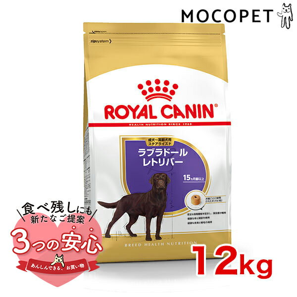 ロイヤルカナン ラブラドールレトリバー ステアライズド 成犬〜高齢犬用 12kg / 適正体重の維持が難しいラブラドールレトリバー成犬〜高齢犬用（生後15ヵ月齢以上） / BHN 犬 ドライフードのサムネイル
