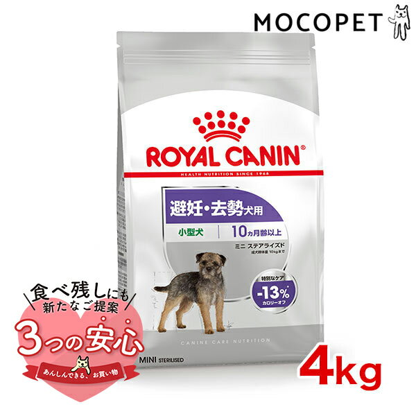 ロイヤルカナン ミニ ステアライズド 4kg / 小型犬 避妊 去勢犬用（生後10ヵ月齢以上） / CCN 犬 ドライフード ジッパー有り w-124392-00-00