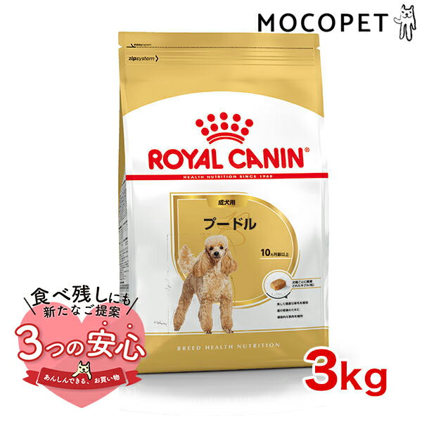 ロイヤルカナン プードル 成犬用 3kg