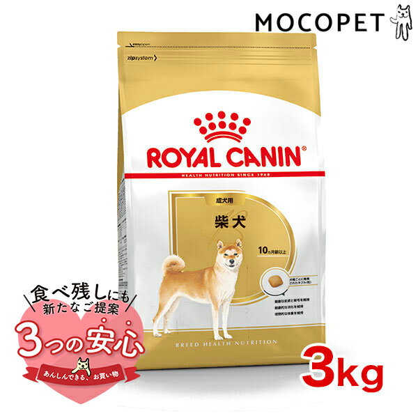 ロイヤルカナン 柴犬 成犬用 3kg / 柴犬 成犬用（生後10ヵ月齢以上） / BHN 犬 ドライフード ジッパー有り w-130429-00-00