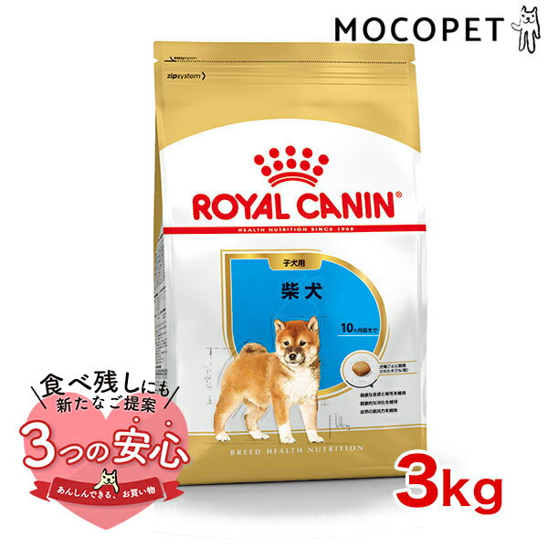 ロイヤルカナン 柴犬 子犬用 3kg / 柴