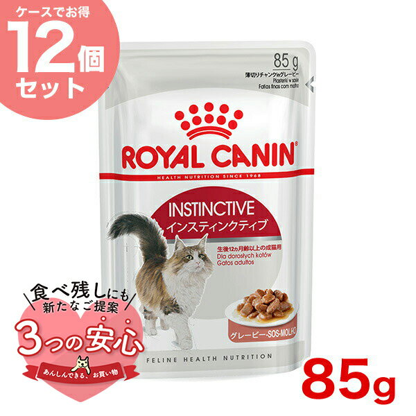 【お得な12個セット】ロイヤルカナン インスティンクティブ グレービー 85g / 健康的な成猫用(生後12ヵ月齢以上) / FHN-WET 猫 ウェッ..