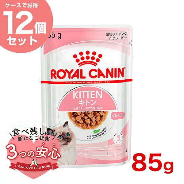 【お得な12個セット】ロイヤルカナン キトン グレービー 85g / 12ヵ月齢までの子猫用(生後12ヵ月齢まで) / FHN-WET 猫 ウェットフード パウチ w-131580-00-00