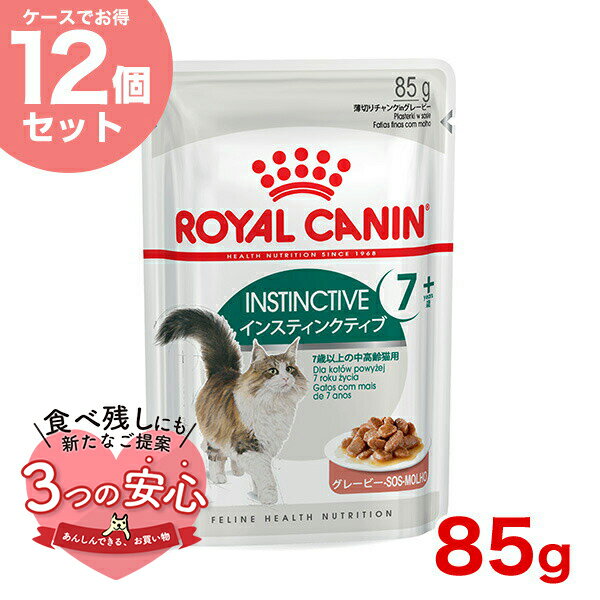 【3/5は当選率1/2！最大100%P還元+最大400円クーポン有】【1個174円】【お得な12個セット】ロイヤルカナン インスティンクティブ 7+ グレービー 85g / 7歳以上の中高齢猫用(7歳以上) / FHN-WET 猫 ウェットフード パウチ #w-131582-00-00のサムネイル