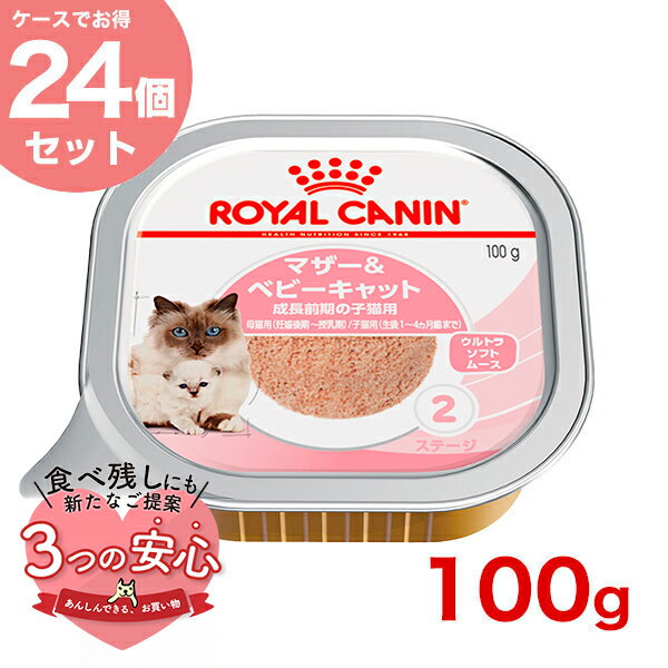 【お得な24個セット】ロイヤルカナン マザー＆ベビーキャット 100g / 成長前期の子猫用(母猫用: 妊娠後期～授乳期 子猫用: 生後1～4ヵ月齢まで) / FHN-WET 猫