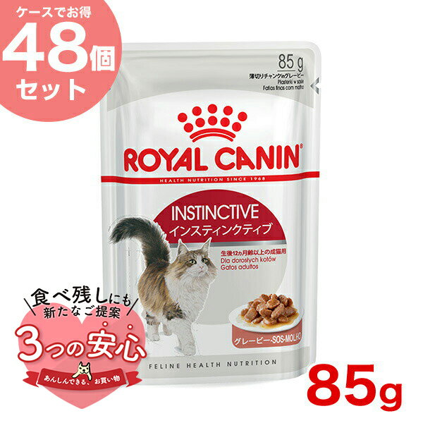 ロイヤルカナン インスティンクティブ グレービー 85g / 健康的な成猫用(生後12ヵ月齢以上) / FHN-WET 猫 ウェットフード パウチ #w-131586-00-00