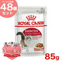 【お得な48個セット】ロイヤルカナン インスティンクティブ グレービー 85g / 健康的な成猫用(生後12ヵ月齢以上) / FHN-WET 猫 ウェットフード パウチ #w-131586-00-00